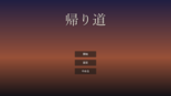 帰り道のイメージ