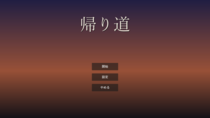 帰り道のイメージ
