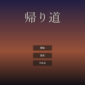 帰り道のイメージ
