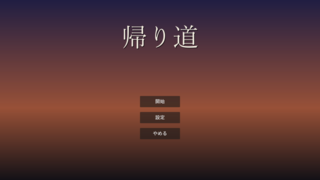 帰り道のゲーム画面「初期タイトル画面」
