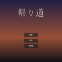 帰り道のイメージ