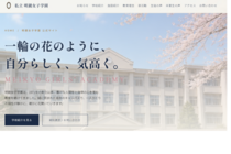 私立 明鏡女子学園のイメージ