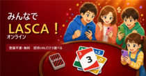 みんなでLASCA！オンラインのイメージ