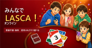 みんなでLASCA！オンラインのゲーム画面「招待URLで友だちと遊べる対戦カードゲーム」