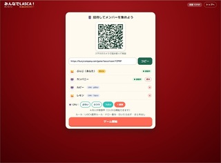 みんなでLASCA！オンラインのゲーム画面「QRコード・招待URLで仲間を集める待機画面」