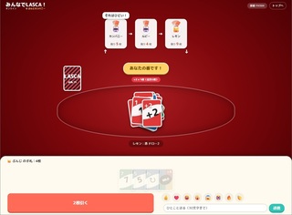 みんなでLASCA！オンラインのゲーム画面「参加者同士でひとことメッセージをやりとり可能」
