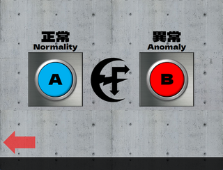 イクリプスオカルト財団のゲーム画面「正常 or 異常ボタン」