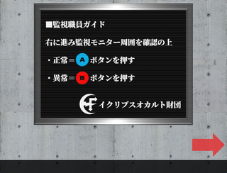 イクリプスオカルト財団のゲーム画面「監視職員ガイド」