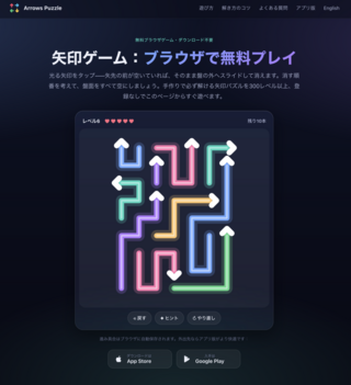 Arrows Puzzle（アローズパズル）のゲーム画面「Web」