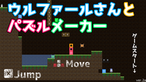 ウルファールさんとパズルメーカーのイメージ