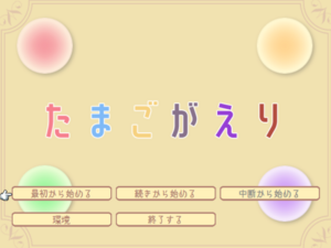 たまごがえりのイメージ