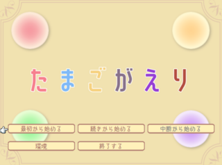 たまごがえりのゲーム画面「タイトル画面！」
