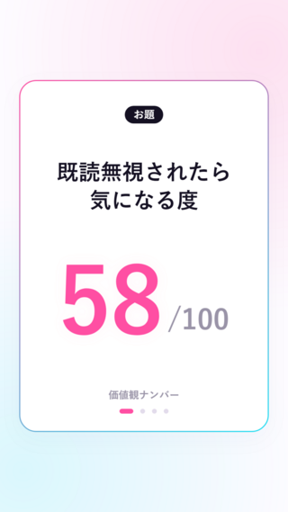 価値観ナンバーのゲーム画面「数字をもとに感覚を言葉で表現」