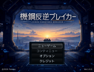 機鋼反逆ブレイカーのゲーム画面「タイトル画面　　　　壊すための鋼の時代に、直すために戦う少年がいた。」