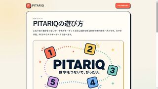 PITARIQのゲーム画面「スマホとPCで遊べるルール紹介」