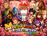 ホワットモンスター ホワイト＆ホワイト ドキドキほわほわ夢の楽園文芸部（フルボイスVer）のイメージ