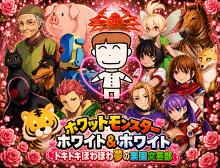 ホワットモンスター ホワイト＆ホワイト ドキドキほわほわ夢の楽園文芸部（フルボイスVer）のゲーム画面「サムネ」