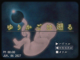 ゆりかごは遡るのゲーム画面「タイトル画面」