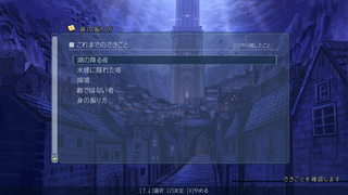 湖降る夜、かなたの塔のゲーム画面「振り返りシステム」