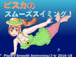 ピスカのスムーズスイミングのイメージ