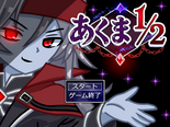 あくま1/2のイメージ