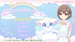 虹幻こんぷれっくすのゲーム画面「タイトル画面」