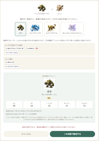 モンスターランドのゲーム画面「配合画面」
