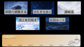 モーニングは兄と一緒に、のゲーム画面「逃亡ルートによりエンドが変化」