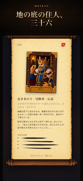 謎宮 Meikyuのゲーム画面「三十六人の素性と掟を迷宮誌へ」