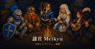 謎宮 Meikyuのゲーム画面「謎宮の住人たちが火を囲む」