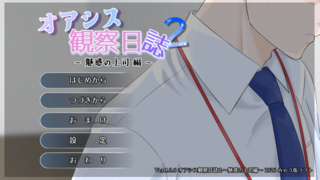 オアシス観察日誌２～魅惑の上司編～のゲーム画面「タイトル画面」