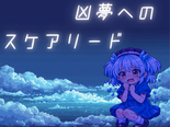 凶夢へのスケアリードのイメージ