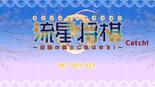 流星将棋Catch！のイメージ
