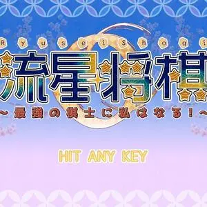 流星将棋Catch！のイメージ