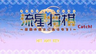 流星将棋Catch！のゲーム画面「タイトル画面」