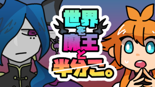 世界を魔王と半分こ。のゲーム画面「半分こ しちゃいましょう。」