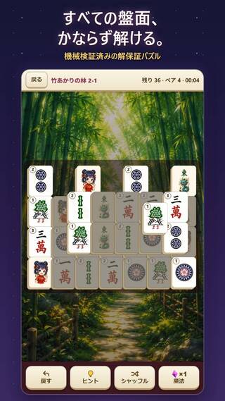 マジョリア - 麻雀ソリティア(Majoria: Mahjong Solitaire)のゲーム画面「かならず解ける盤だけを出題」
