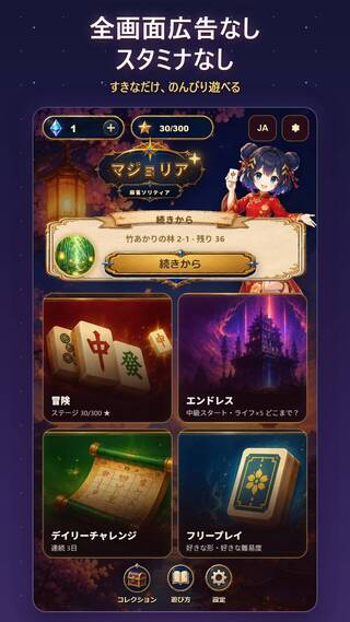 マジョリア - 麻雀ソリティア(Majoria: Mahjong Solitaire)のゲーム画面「全画面広告なし・スタミナなし」
