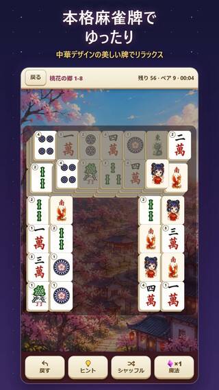 マジョリア - 麻雀ソリティア(Majoria: Mahjong Solitaire)のゲーム画面「本格麻雀牌でゆったり遊べる」