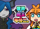 世界を魔王と半分こ。のイメージ