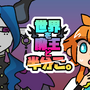 世界を魔王と半分こ。のイメージ