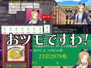 おツモですわ！～お嬢様のエレガントいかさま8枚麻雀～のゲーム画面「ドカ食いと牌変換でボーナスを特盛り！」