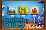 English Gallery【人間関係編】のイメージ