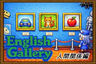 English Gallery【人間関係編】のゲーム画面「イメージイラスト」