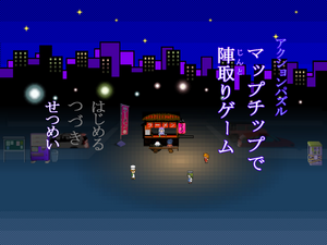 マップチップで陣取りゲームのイメージ