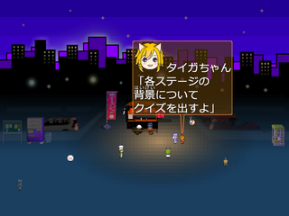 マップチップで陣取りゲームのゲーム画面「タイガちゃんに話しかけると、クリアしたステージの背景の絵についてクイズになります。正解するとEXステージへ行けます。なお、クイズの答えはフォルダ内に同封していますので、必要に応じてご覧ください。」