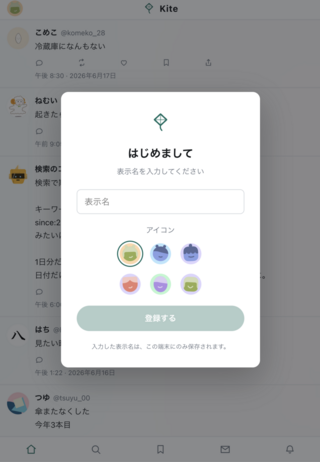 FIELD-01『#この人を探しています』のゲーム画面「表示名とアイコンを選び、架空のSNS「Kite」で観測を開始します。」