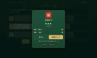 ALL-HU 毎日麻雀パズルのゲーム画面「全員同時アガリでクリア！役と翻も表示」