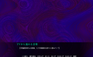 蛇とゼリーと弾丸のゲーム画面「あやしげなTV放送……」