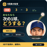 9回裏の監督のイメージ